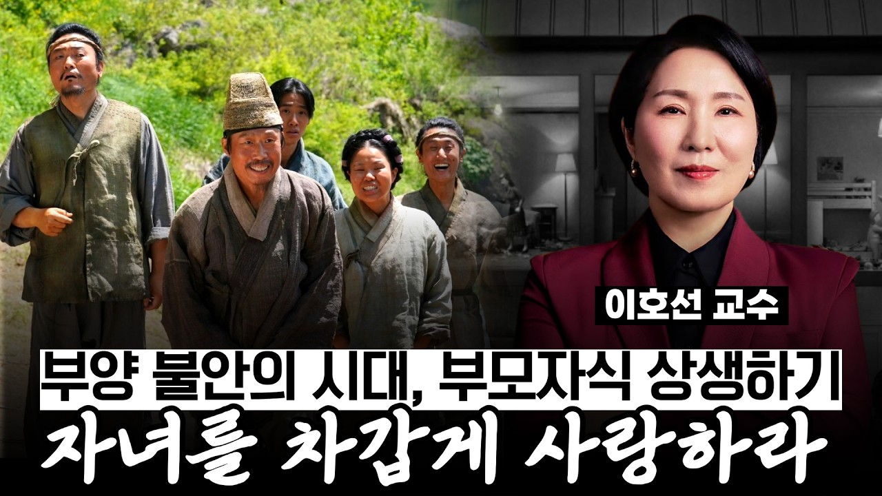 부양 불안 시대, 부모도 자녀도 살 길 찾는 '냉정한 사랑법'《이호선#가족상담소》【#작가인사이트ep.129】