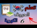 الحروف الكورية الصوتية الجزء الثالث