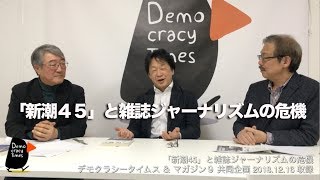 「新潮４５」と雑誌ジャーナリズムの危機