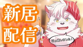 【雑談】お引越し完了したので新居紹介シャリよ【Vtuber】