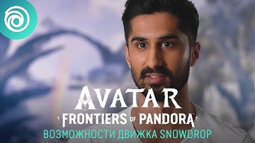 Avatar: Frontiers of Pandora – возможности движка Snowdrop