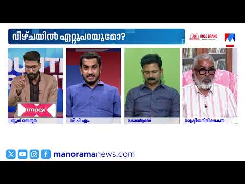 ഇവർ തെറ്റ് തിരുത്തും എന്ന് പറയുന്നത് ആരുടെ തെറ്റ്? #counterpoint #CPIM #CPM #Congress #LDF