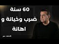 بعد 60 سنة ضرب وخيانة واهانه أسامة منير 