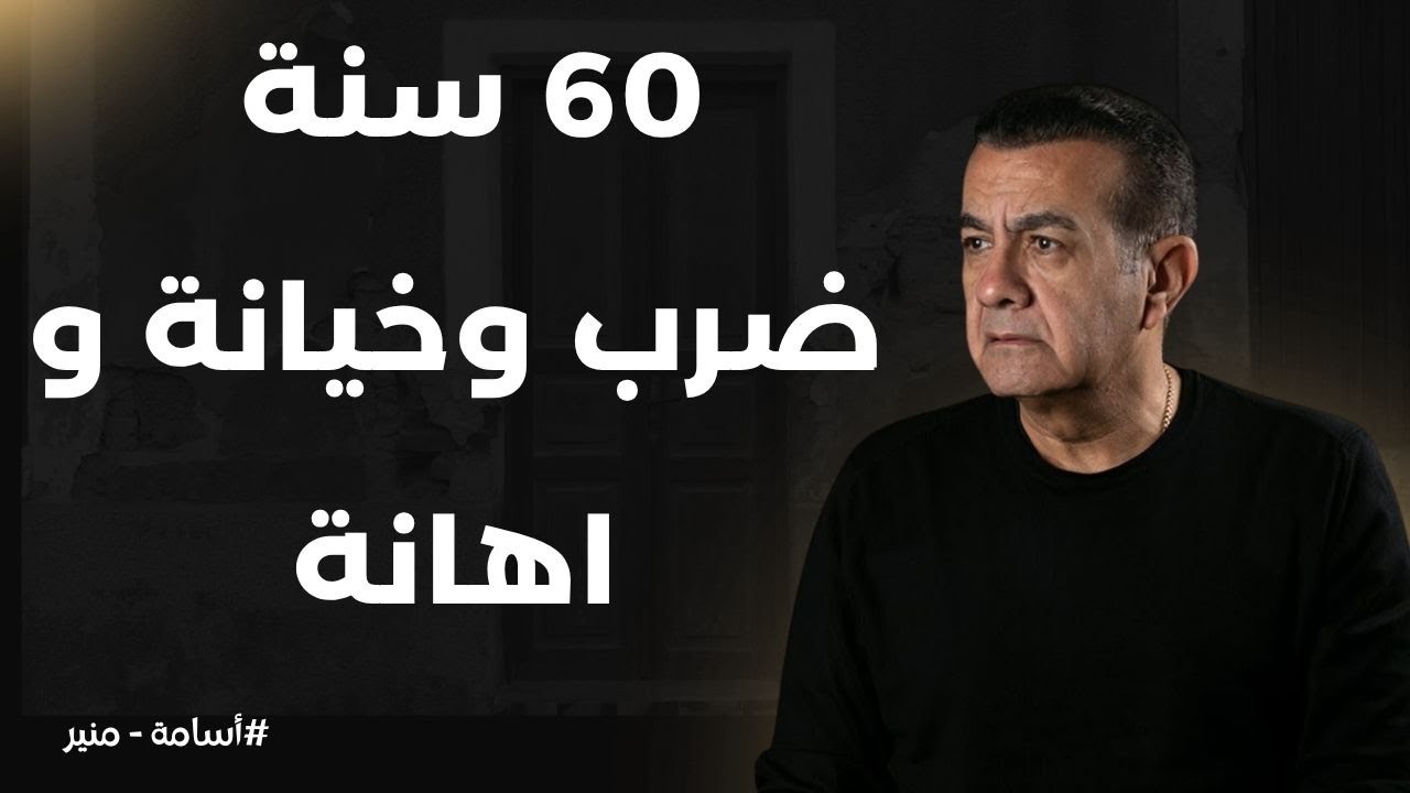 بعد 60 سنة ضرب وخيانة واهانه | أسامة منير