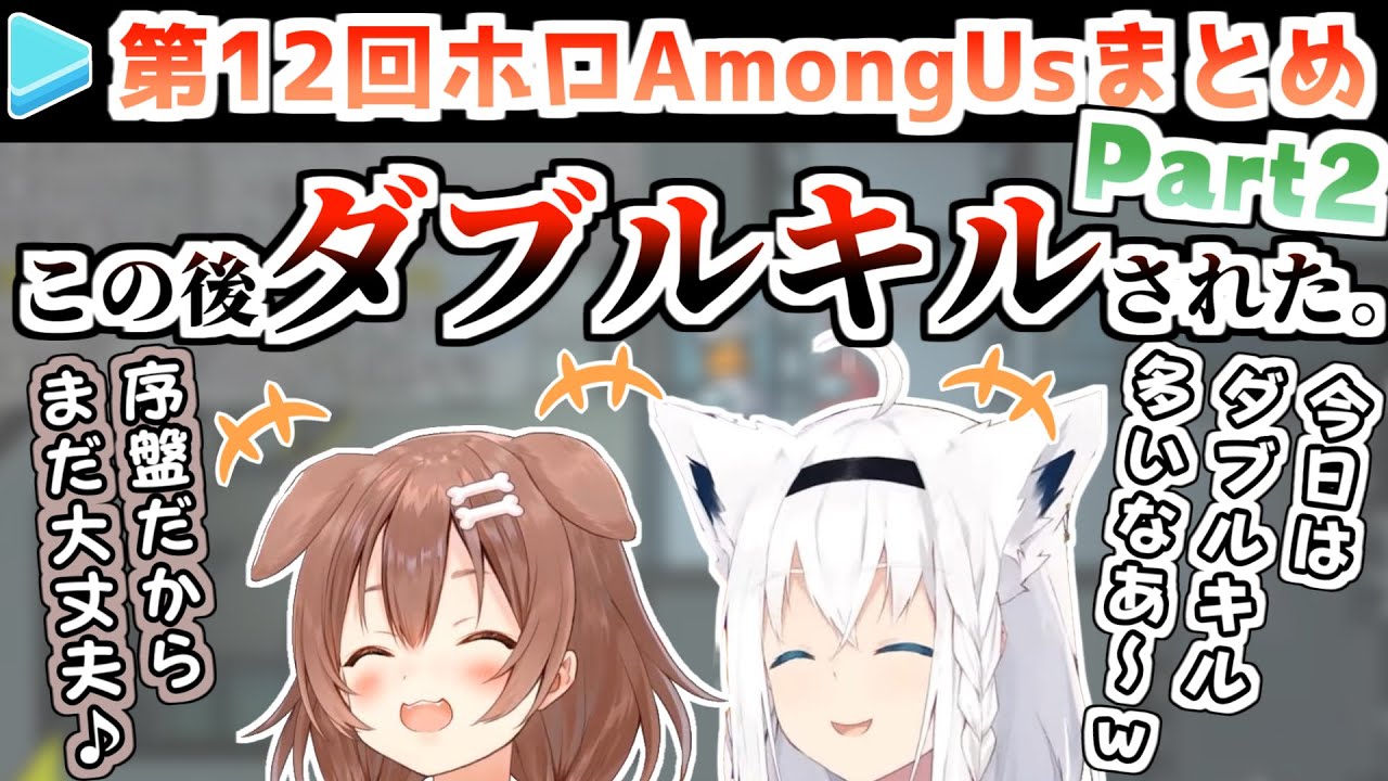 第12回ホロAmongUs 各視点まとめ Part2/3(第3,4試合)【2021.06.21/ホロライブ切り抜き】