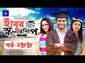 হাবুর স্কলারশিপ পর্ব ২৮৮: টিপু আলমের চমৎকার গল্প 🎬