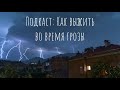 Подкаст: Как выжить во время грозы