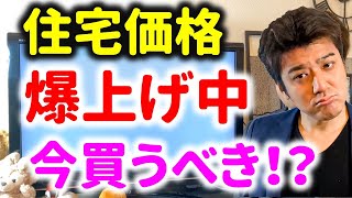 損をしない！家を買う時の注意点！住宅価格爆上げでも気をつけろ！