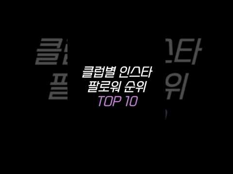 클럽별 인스타 팔로워 순위 TOP 10