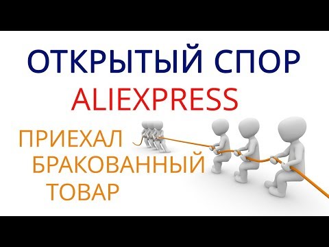Спор на АЛИЭКСПРЕСС