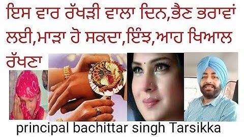 Rakhdi wala din,es war bhen bra lai mada,mada ho sakda,inj,principal Tarsikka ਰੱਖੜੀ ਵਾਲੇ ਦਿਨ ਮਾੜਾ ਹੋ