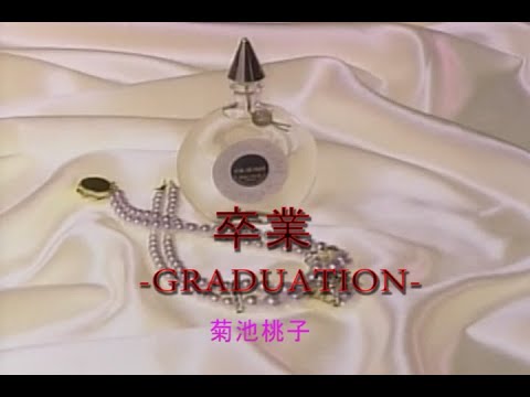 （カラオケ）卒業-GRADUATION-　/　菊池桃子
