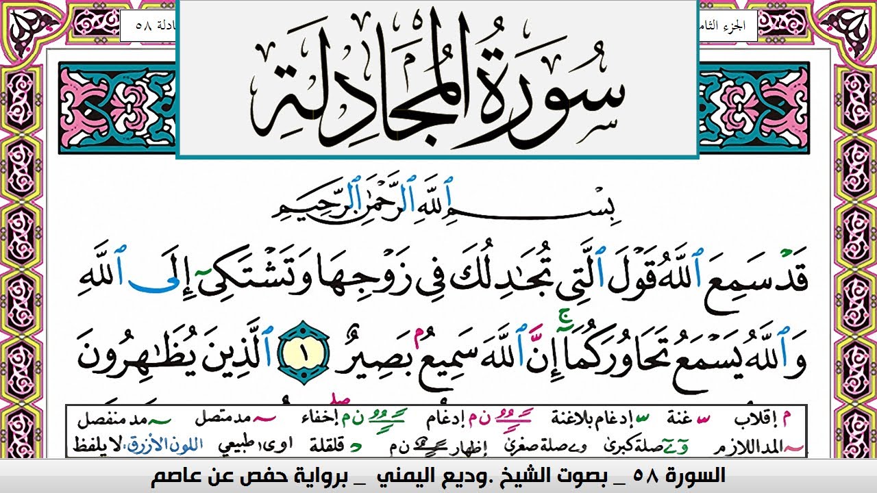 تحفيظ سورة المجادلة surah Al Mojadala  كل صفحة مكررة ثلاث مرات للحفظ والمراجعة الشيخ وديع اليمني
