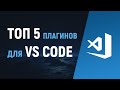 VS Code – установка и настройка. ТОП 5 плагинов. Редактор кода Visual Studio Code