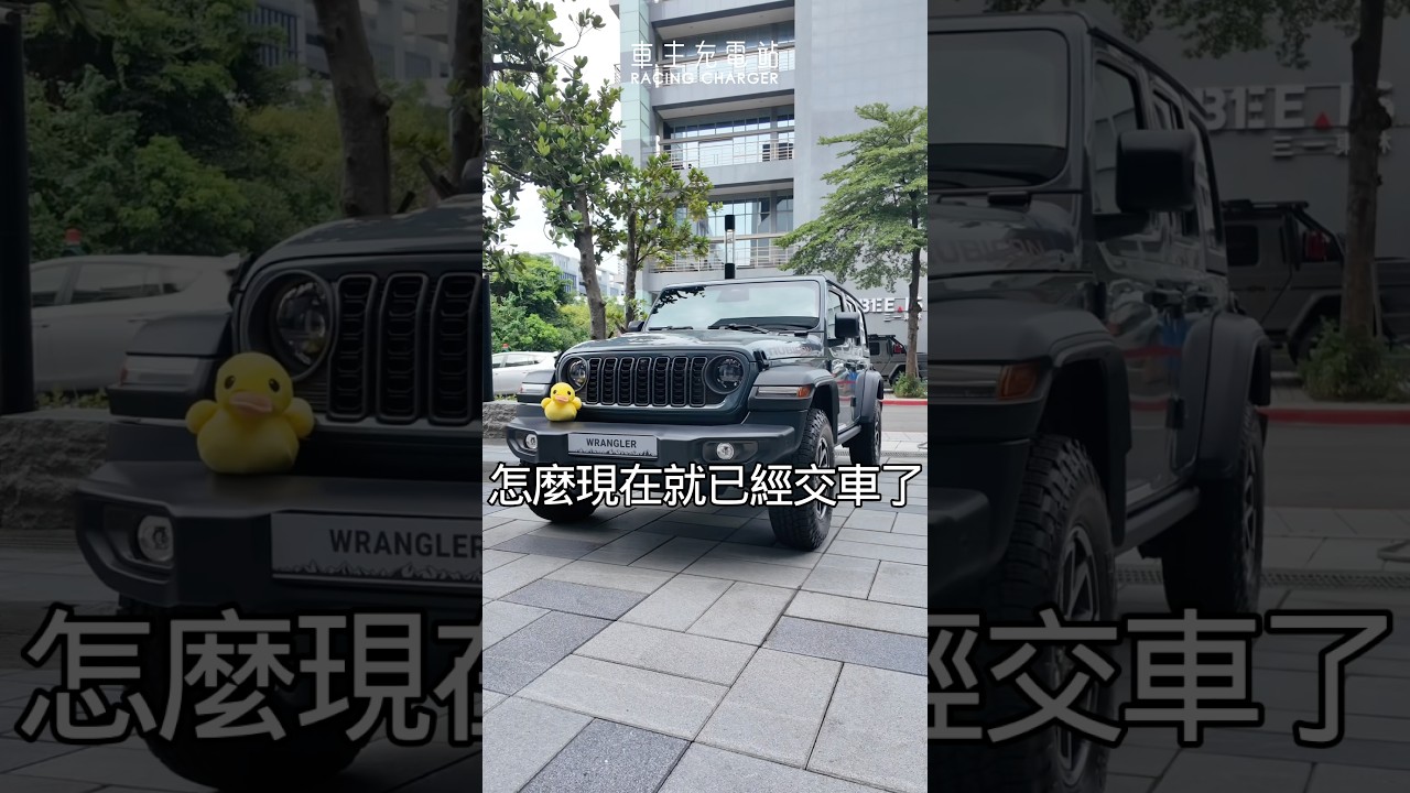 雖然0關稅還沒來,但牧馬人首波先交車了! #Jeep #車主充電站 #新車發表 縮圖