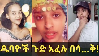 7 June 2020  Tik Tok - Ethiopian Funny Videos part 7 አዝናኝ ቪድዮዎች ስብስብ ።