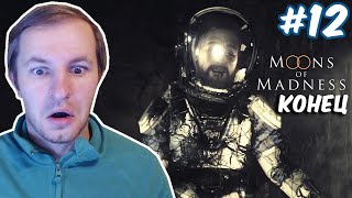 ПОБЕГ С МАРСА - КОНЕЦ ИГРЫ | MOONS OF MADNESS #12 screenshot 2