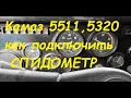 Подключение спидометра Камаз 5511,5320,4310....