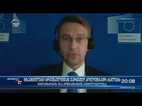 გზავნილები ბრიუსელიდან ქართულ პოლიტიკურ ძალებს