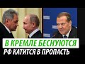 В Кремле беснуются. Россия катится в пропасть