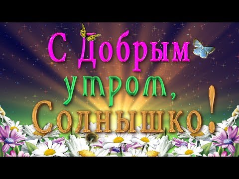 💗 С Добрым утром, Солнышко! 💗Анимационная открытка 4K