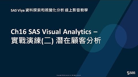Ch16 SAS Visual Analytics – 實戰演練(二) 潛在顧客分析