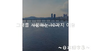 Yoon San Ha(ASTRO) 君を愛する10の理由 cover MV〜日本語字幕〜