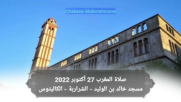 تلاوة خاشعة - صلاة المغرب 27 أكتوبر 2022 مسجد خالد بن الوليد - الشراربة - الكاليتوس