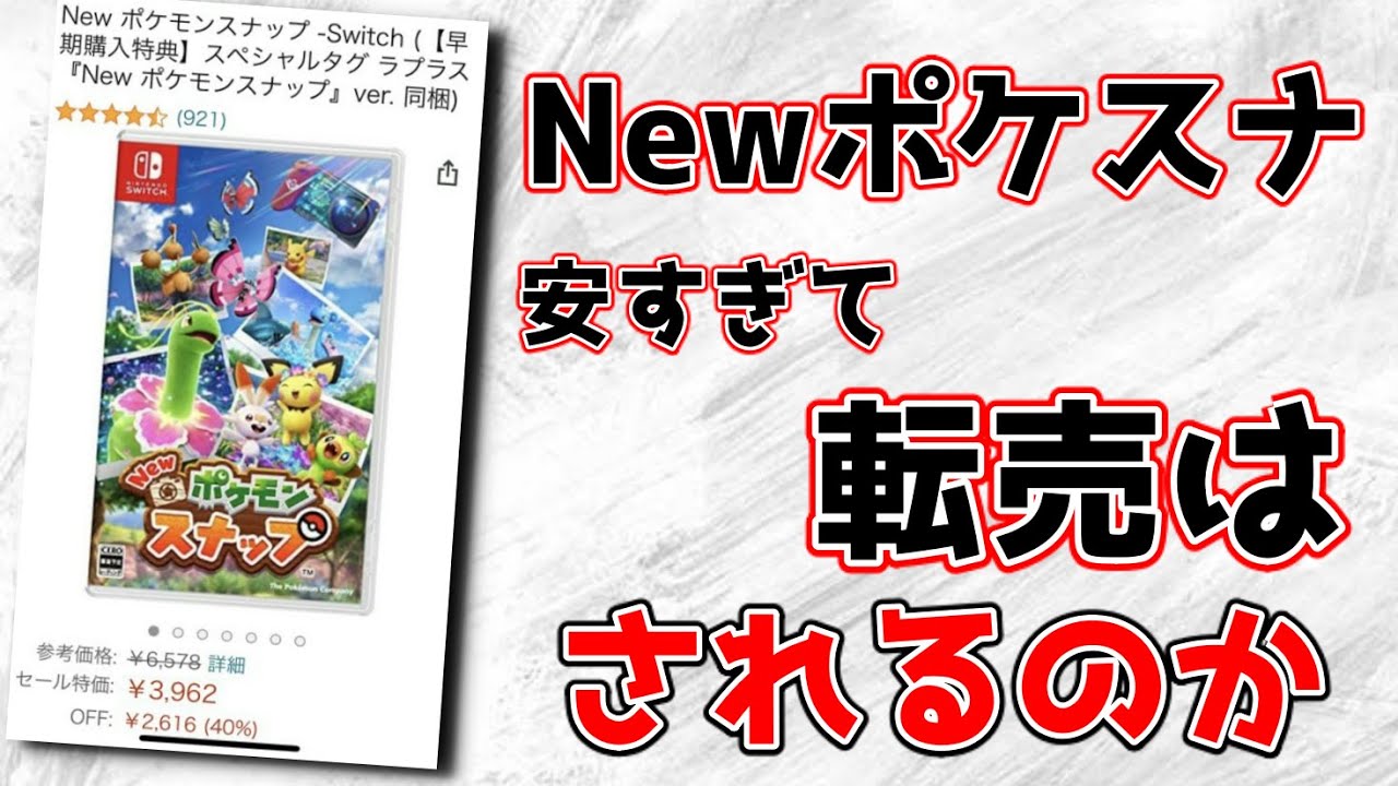 ポケモンスナップが激安で転売の危機 アマゾンプライムデーの販売ゲームをウィンドウショッピング Youtube