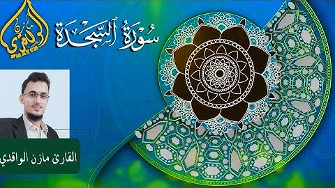 بالمقام اليمني تلاوة هادئة القاري مازن الواقدي