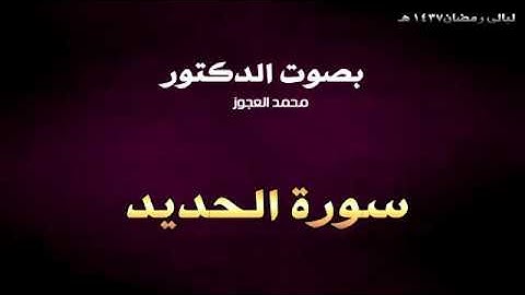 ليالي رمضان 1437 هـ || د. محمد العجوز || سورة الحديد