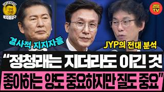 정청래 지지자들은 왜 결사적일까? *JYP분석* (260722 수요일 클립) 허재무 장성철 박진영