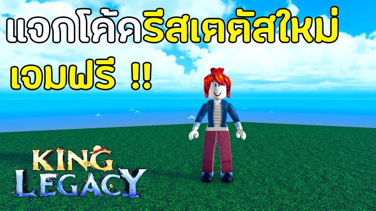 Robolx:King Legacy codes 2021 (แจกโค้คใหม่) 