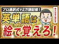 【最大効率】英単語がウソみたいに覚えられるようになる魔法の勉強法｜現役プロ通訳が20年実践している「最も効率のいい暗記法」を公開します