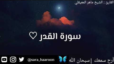 سورة القدر بصوت الشيخ ماهر المعيقلي