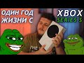 ОТЗЫВ на XBOX SERIES S после ГОДА ИСПОЛЬЗОВАНИЯ | ПОДРОБНОЕ МНЕНИЕ, ПЛЮСЫ И МИНУСЫ