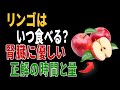 リンゴはいつ食べるのが正解？腎臓に優しい“時間帯と量”を内科医が解説｜高齢者の健康