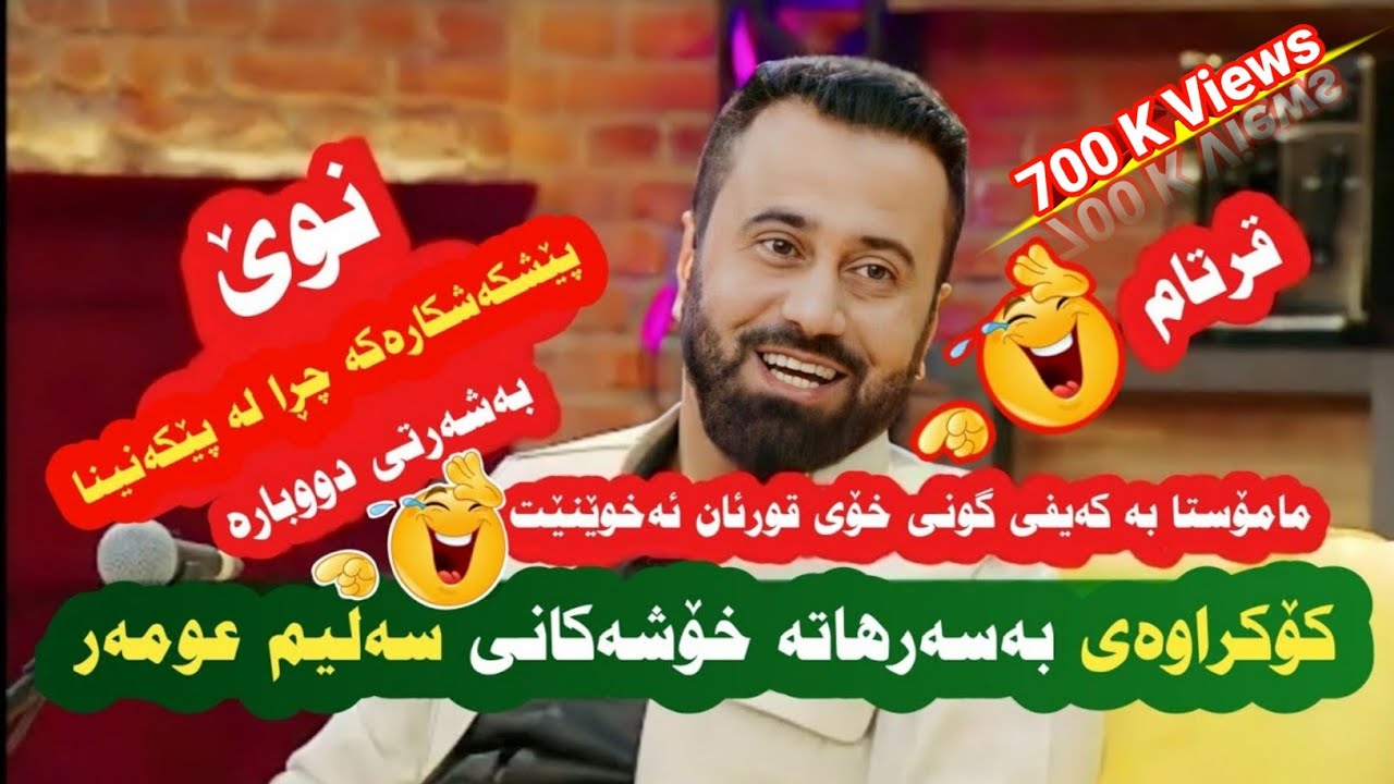 تەواوی بەسەرهاتە خۆشەکانی سەلیم عومەر