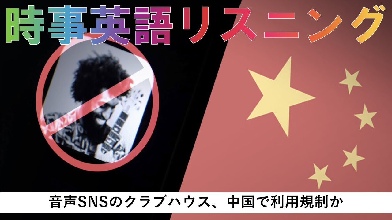 音声snsのクラブハウス 中国で利用規制か 英語リスニング Youtube