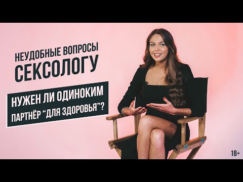 Неудобные Вопросы Сексологу | 18+