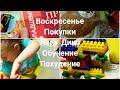 Как у вас проходит воскресенье? Наш воскресный день. Обучение. Готовка . Лего игры и Дракоша. Худею.