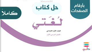 حل كتاب لغتي اول ابتدائي الفصل الاول