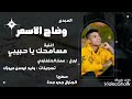 وضاح الاسمر مسامحك يا حبيبي حصريا جدو جدة ميوزك تسجيلات وليد ابوسن ميوزك 2022