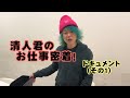 清人君 密着 ドキュメント (その１) Closely covered documentary - Episode One