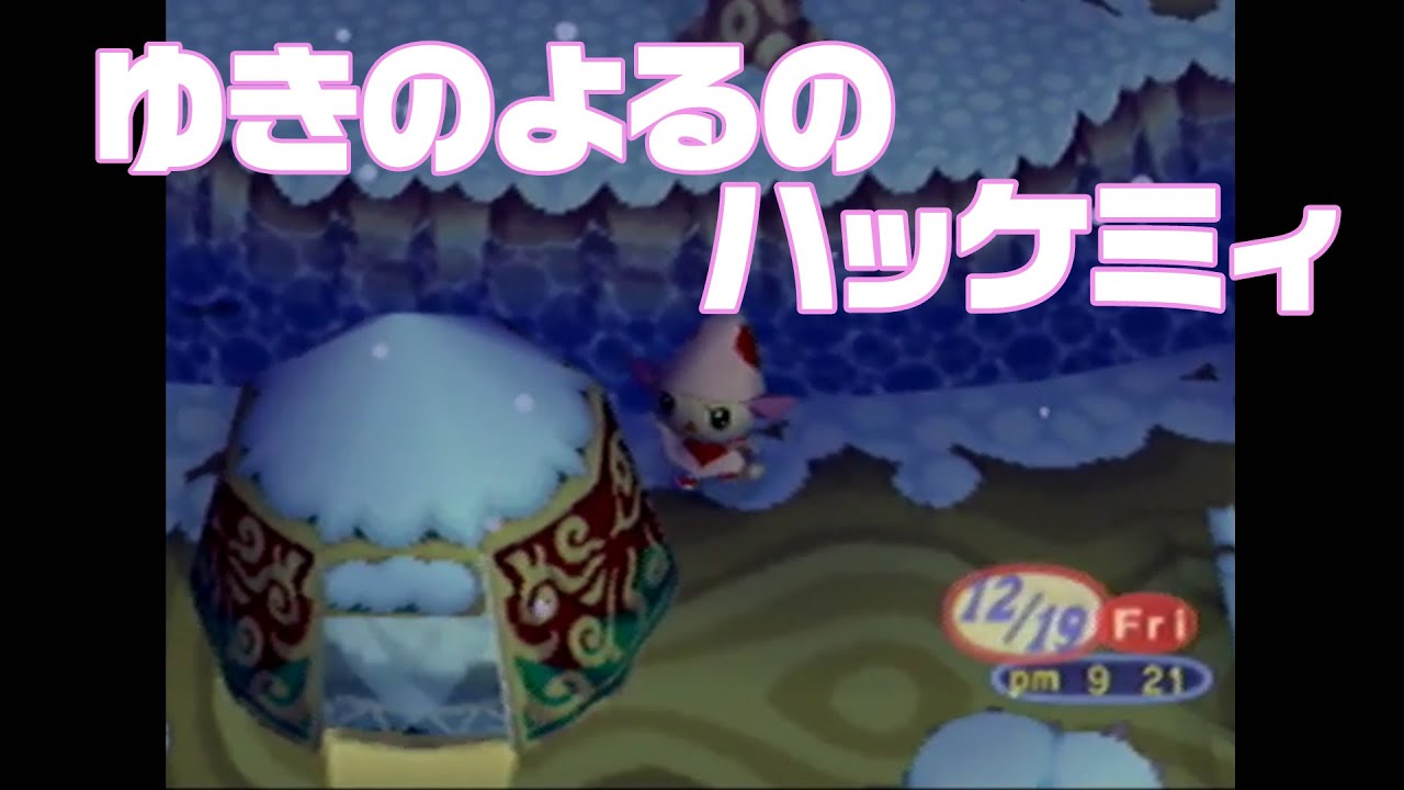 NINTENDO64　初代どうぶつの森　♯69　ハッケミィ