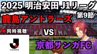 【LIVE同時視聴】鹿島アントラーズ×京都サンガFC #J1リーグ 2025 第9節【霜月陸斗/吉本興業】