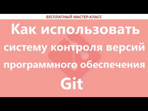 Как использовать систему контроля версий программного обеспечения Git - для новичков