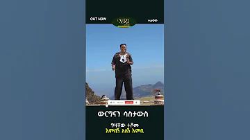 Gizachew Teshome Embign Alegn Embi ግዛቸው ተሾመ New Ethiopian Music 2023 