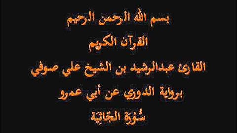 سُّوْرَة الجّاثِيَة- برواية الدوري عن أبي عمرو-القارئ عبدالرشيد بن الشيخ علي صوفي
