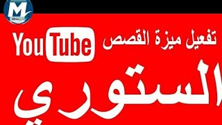 مليون_Million طريقة تفعيل ميزة القصص على يوتيوب || تفعيل الستوري يوتيوب 2020